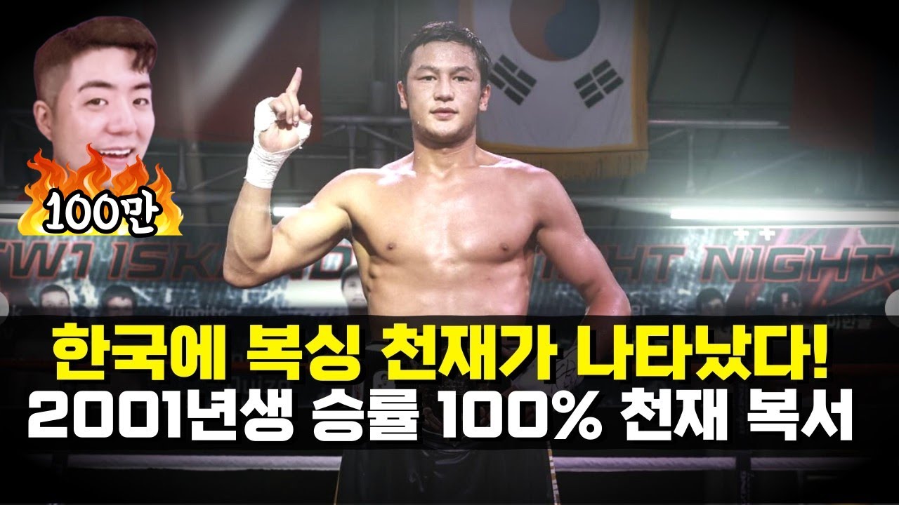 대한민국에 복싱 천재가 나타났다 ㄷㄷ 승률 100% 2001년생 복싱 천재 최시로 !!