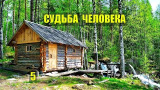 КУРКУЛЬ - ЗАИМКА в ЛЕСУ ХОЗЯЙСТВО на ЖЕНЕ РОМАН ЖИЗНЬ в ТАЙГЕ ИСТОРИИ из ЖИЗНИ в ЛЕСУ СЕРИАЛ 5