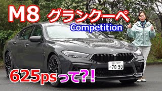 竹岡 圭の今日もクルマと・・・BMW M8 グランクーペ Competition