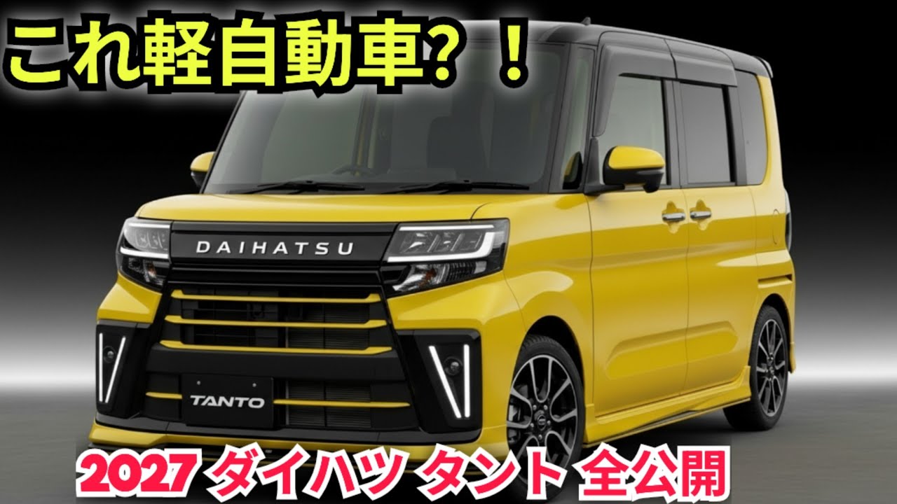 DAIHATSU TANTO カスタム 車検 2027年11月 ついに公開！2027年ダイハツ タント 新デザイン完全レビュー｜軽自動車