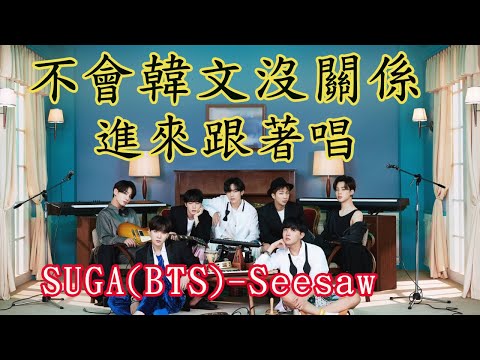 【用空耳文唱韓文】BTS-방탄소년단 -suga-Seesaw