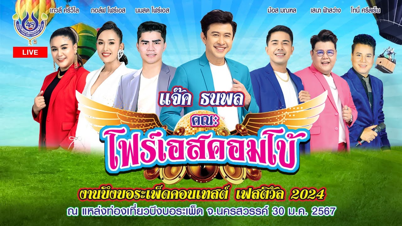 LIVE🔴 รำวงชาวบ้าน​ #คณะโฟร์เอสคอมโบ้​ ณ​ งานบึงบอระเพ็ดคอนเทสต์​ เฟสติวัล​ 2024 30/1/2567
