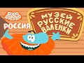 Бодо Бородо - Путешествуем по России I мультфильмы для детей 0+