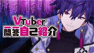 「【自己紹介】僕とお話しませんか？/Vtuber一問一答自己紹介【#藤霞誘/#Vtuber】」のサムネイル