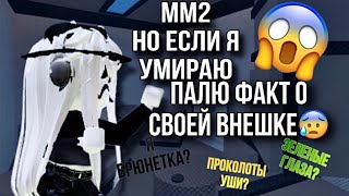 ММ2, НО ЕСЛИ УМИРАЮ-ПАЛЮ ФАКТ О СВОЕЙ ВНЕШКЕ😱