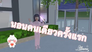 นอนคนเดียวครั้งแรก😱😱 | Sakura school |