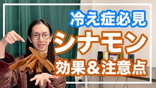 シナモンの凄まじな効果と注意点！知らずに食べると大変な事になる【漢方・東洋医学】