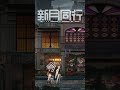 【#新月同行】都市でオカルトを探るRPG✨【夢見エルノ Yumemi Eruno】#shorts
