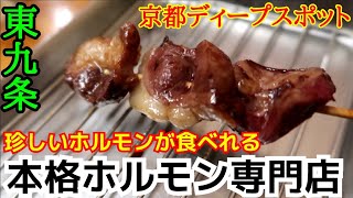 本格ホルモン焼き専門店突撃ルポ！最後は最強ホルモンうどん【京ホルモン花】京都駅裏  東九条