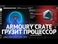 Armoury Crate грузит процессор!