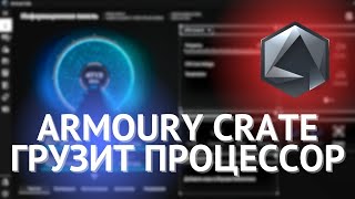 Armoury Crate Грузит Процессор!