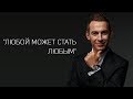 "Любой может стать Любым" | А. Перевезенцев