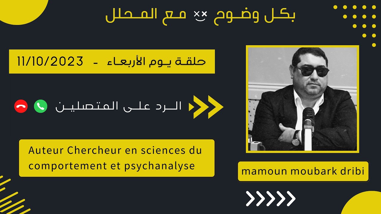 Mamoun moubark dribi 11/10/2023 مامون مبارك دريبي حلقة الأربعاء ، الرد على تساؤلات المتصلين