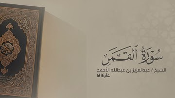 خواتيم سورة القمر 1414 هـ || #عبدالعزيز_الأحمد