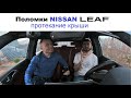 Поломки Nissan Leaf (часть 3) протекание крыши, шифтер, разрядка свинцового аккумулятора.