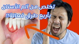 علاج الم الأسنان المؤلمة من المنزل فقط 4طرق فعالة وناجحة