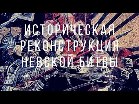 НЕВСКАЯ БИТВА РЕКОНСТРУКЦИЯ