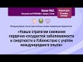 Международная научно-практическая онлайн конференция кардиологов. День 1. Зал №2