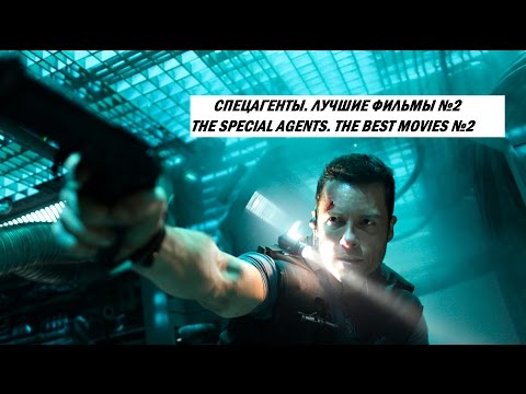 СПЕЦАГЕНТЫ. ЛУЧШИЕ ФИЛЬМЫ №2 / THE SPECIAL AGENTS. THE BEST MOVIES №2