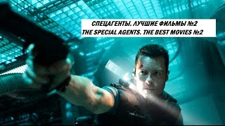 СПЕЦАГЕНТЫ. ЛУЧШИЕ ФИЛЬМЫ №2 / THE SPECIAL AGENTS. THE BEST MOVIES №2 СПЕЦАГЕНТЫ. ЛУЧШИЕ ФИЛЬМЫ №2 / THE SPECIAL AGENTS. THE BEST MOVIES №2