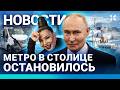 ⚡️НОВОСТИ | ВСТАЛО МЕТРО | ЧУДО ПОД МОСКВОЙ | ЁЛКА ПОМЕНЯЛА ГРАЖДАНСТВО| РЫБАКИНА ОБЫГРАЛА СОБОЛЕНКО
