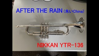 トランペット再入門】AFTER THE RAIN（朱いChina）COMPLEX【NIKKAN YTR