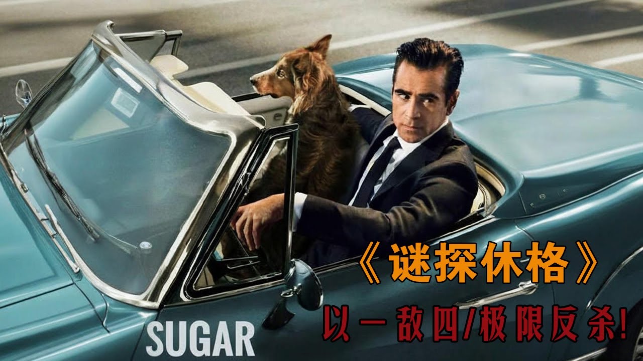 他精通8國語言,卻熱衷偵破失蹤案,討厭暴力卻身手不凡！《謎探休格》!#动作 #惊悚 #影视解说 #電影