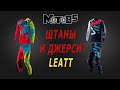 Штаны и джерси Leatt. Обзор формы для мотокросса.