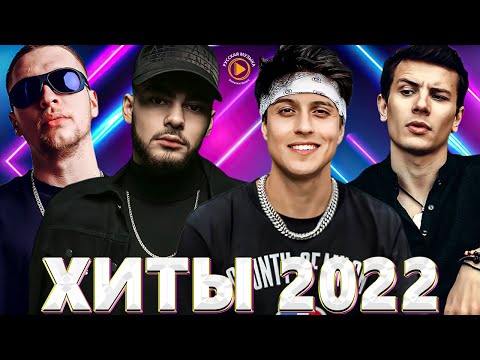 Хиты 2022 — Лучшие Песни 2022 — Русская Музыка 2022 — Новинки Музыки 2022 — Русские Хиты 2022 #4