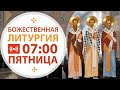 Трансляция: Литургия. 12 февраля 2021 (пятница) 07:00