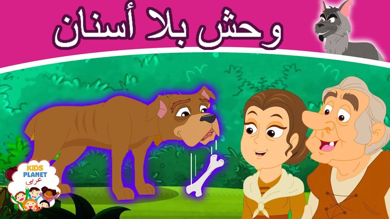 قصص عربية | قصص اطفال جديدة 2021 | قصص ما قبل النوم للأطفال | القصص | وحش بلا أسنان
