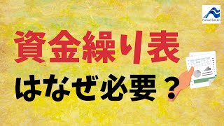 資金繰り表作成のメリット｜企業経営における資金繰りの重要性と管理方法｜船井総研