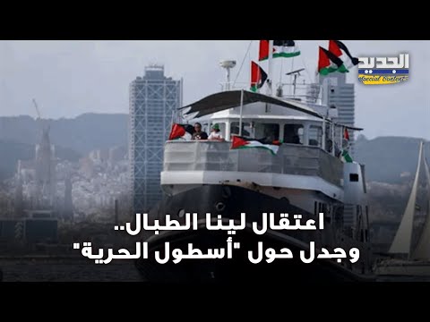 اعتقال لينا الطبال ضمن أسطول الصمود وجدل حول سفينة إلى غزة
