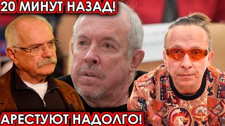 20 минут назад! Арестуют надолго! чп Макаревич, Охлобыстин, Михалков