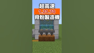 【統合版1.21.70】ゼロティック昆布で作る　最高効率‼骨粉製造装置の作り方【PE/PS4/Switch/Xbox/Win10】#マイクラ #マインクラフト #minecraft