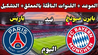 موعد مباراة باريس سان جيرمان وبايرن ميونخ اليوم والقنوات الناقلة🔥اياب دوري ابطال اوروبا 2023