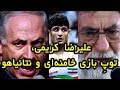 علیرضا کریمی توپ بازی خامنه ای و نتانیاهو 