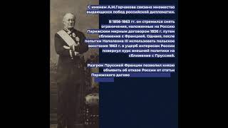 Александр Михайлович Горчаков