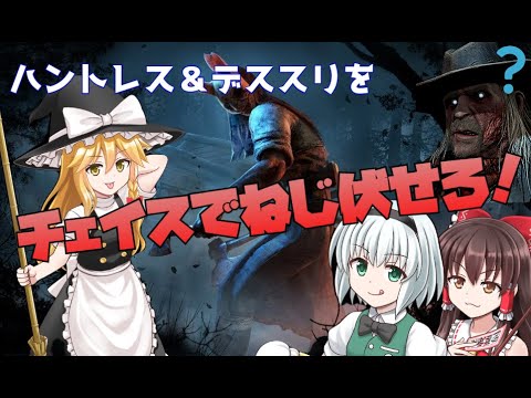【dbd】ハントレス＆デススリの遠距離キラーコンビをチェイスでねじ伏せろ！【ゆっくり実況】