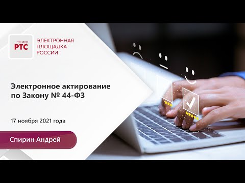 Электронное актирование по Закону № 44-ФЗ (17.11.2021)