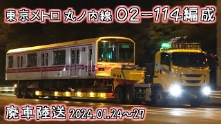 東京メトロ丸ノ内線 02-114編成 廃車陸送