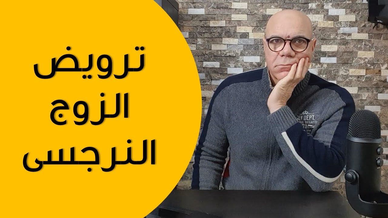 ترويض الزوج النرجسى