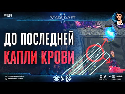Видео: В ШАГЕ ОТ ПОБЕДЫ: Дикие развязки и схватки до последней капли крови в играх мастеров StarCraft II
