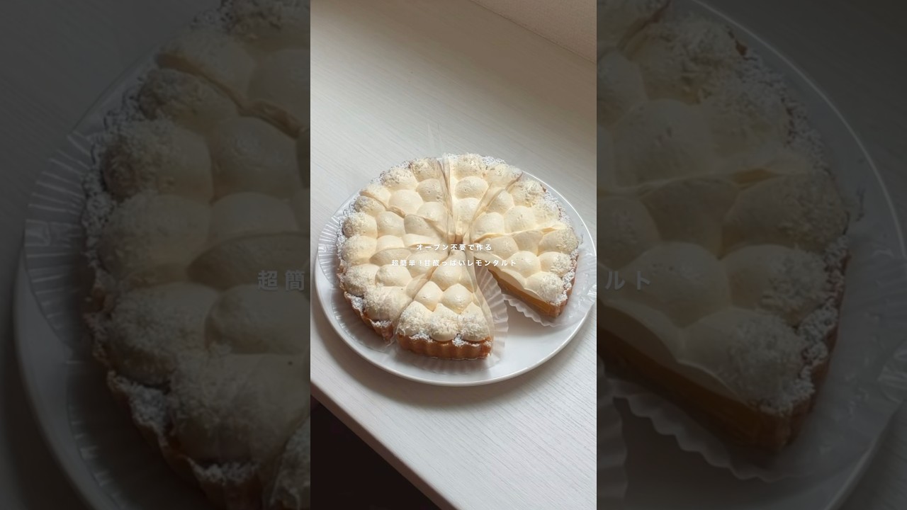 【オーブン不要】超簡単！レモンタルト🍋#レモンタルト#タルト#チーズケーキ#手作りケーキ#手作りお菓子#レモンケーキ#お菓子作り#父の日#父の日プレゼント