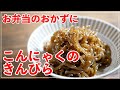 【TALK】お弁当のおかずに！こんにゃくのきんぴらの作り方 #StayHome