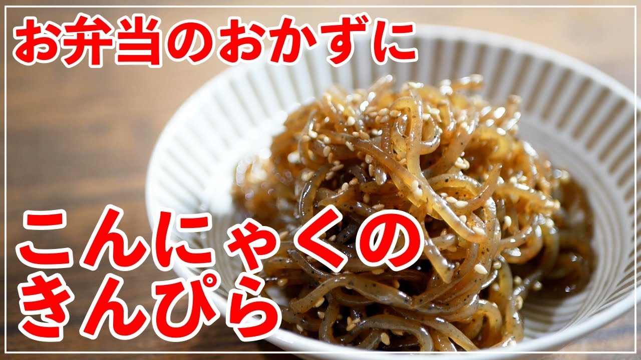 Talk お弁当のおかずに こんにゃくのきんぴらの作り方 Stayhome Youtube