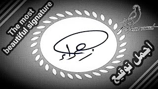 #توقيع 300 Signature# جابر محمد . عرفات . علي أكبر . طه . رشيد . محمد الفقي . زهراء . ماجد .