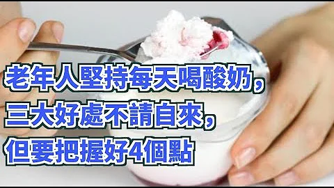 老年人堅持每天喝酸奶，三大好處不請自來，但要把握好4個點 - 天天要聞