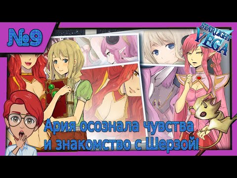 Ария осознала чувства и знакомство с Шерзой! Прохождение u0022Starlight Vegau0022!