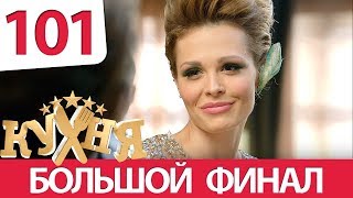 Кухня - 101 серия (6 сезон 1 серия) HD